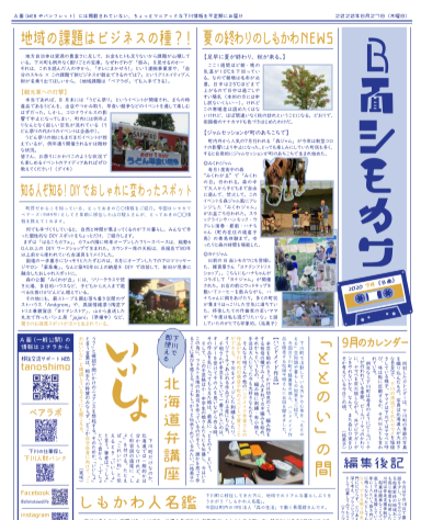 毎月配信するB面シモカワ