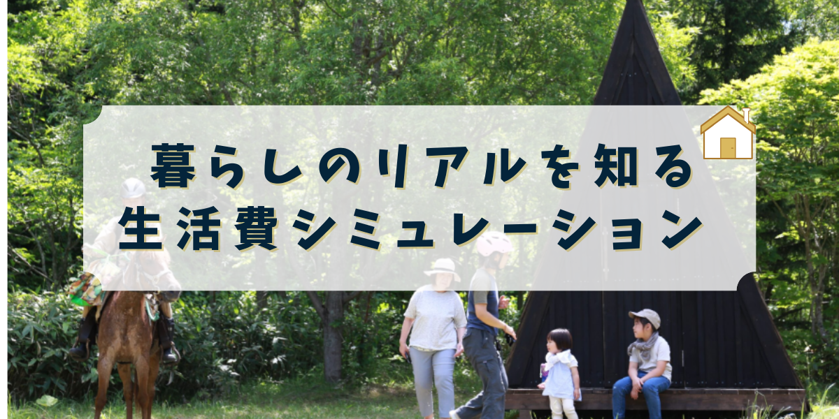 生活シュミレーション