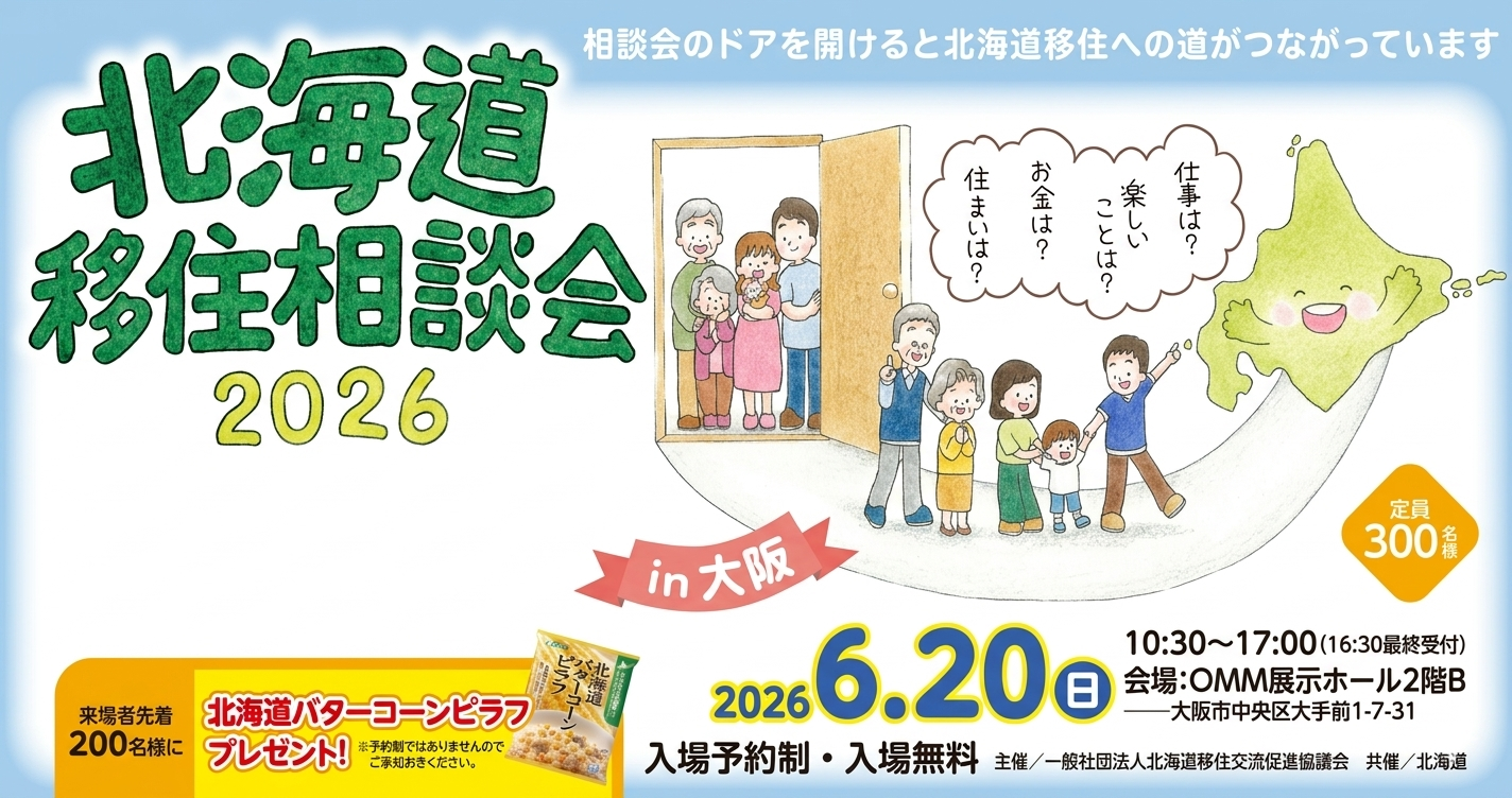 大阪移住フェア